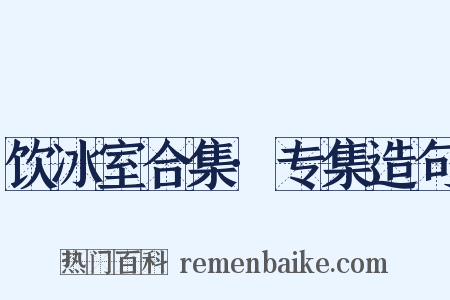 饮冰室合集·专集造句是什么意思的图片